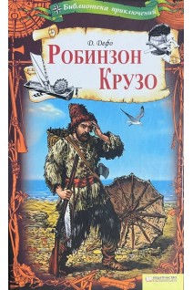 Робинзон Крузо. Даниэль Дефо