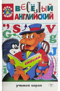 Веселый английский (БУ). Кулиш В.Г.
