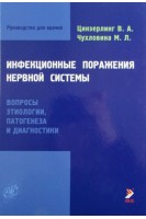 Инфекционные поражения нервной системы. Вопросы этиологии патогенеза и диагностики.. Цинзерлинг В.А.