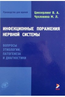 Инфекционные поражения нервной системы. Вопросы этиологии патогенеза и диагностики.. Цинзерлинг В.А.