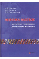 Миома матки: этиология патогенез диагностика лечение. Ищенко А.И. Ботвин М.А. Ланчинский В.И.