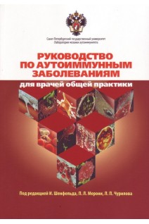 Руководство по аутоиммунным заболеваниям. Для врачей общей практики.. Шенфельд И. Мерони П.Л. Чурилов Л.П.