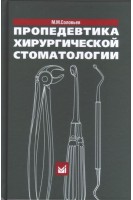 Пропедевтика хирургической стоматологии 5-е изд.. Соловьев М.М.