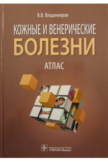Кожные и венерические болезни. Атлас (специальность «Лечебное дело» по дисциплине «Дерматовенерологи. Владимиров В.В.