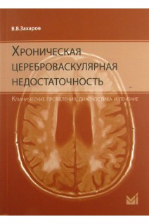 Хроническая цереброваскулярная недостаточность. Захаров В.В. Вознесенская Т.Г.