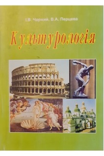 Культурологія. Навчальний посібник для студентів курсантів вищих навчальних закладів. Чорний І.В. Перцева В.А.