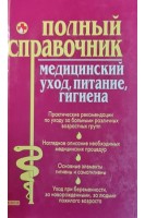 Полный справочник медицинский. Уход питание гигиена. Родионова Г.Н.