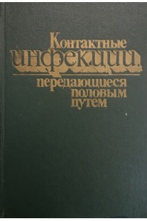 Контактные инфекции передающиеся половым путем (БУ). Мавров И.И.