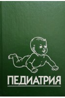 Педиатрия. Руководство. В 8 книгах. Кн. 4.: Болезни органов дыхания и сердечно-сосудистой системы (БУ). Берман Р.Е.