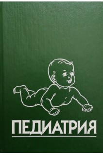 Педиатрия. Руководство. В 8 книгах. Кн. 4.: Болезни органов дыхания и сердечно-сосудистой системы (БУ). Берман Р.Е.