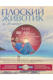 Плоский животик за 20 минут в день. (Книга+DVD в коробке). Лозовская Ю.