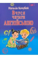 Вчуся читати АНГЛІЙСЬКОЮ. Кочубей Н.