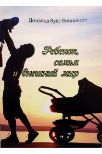 Ребенок семья и внешний мир. Винникотт Д.В.