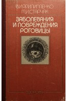 Заболевания и повреждения роговицы (БУ). Филиппенко В.И.