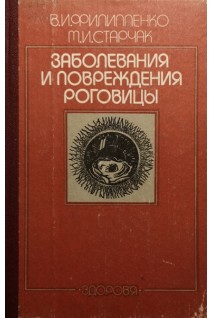Заболевания и повреждения роговицы (БУ). Филиппенко В.И.