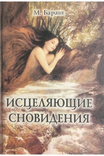 Исцеляющие сновидения. Бараш М.