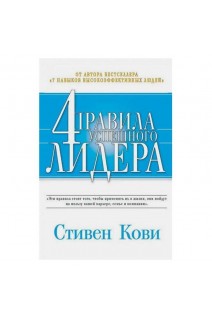 4 правила успешного лидера (БУ). Стивен Кови