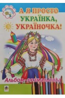 А я просто українка україночка. Альбом-розмальовка. Клід І.О.