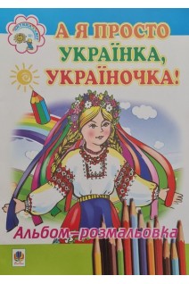 А я просто українка україночка. Альбом-розмальовка. Клід І.О.