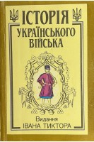 Історія українського війська в 2-х томах (БУ). Крипякевич І. Гнатевич Б.