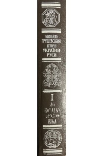 Історія України-Русі. До початку ХІ віку т. 1 (БУ). Грушевський М.
