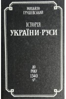 Історія України-Русі. До року 1340 т. 3 (БУ). Грушевський М.