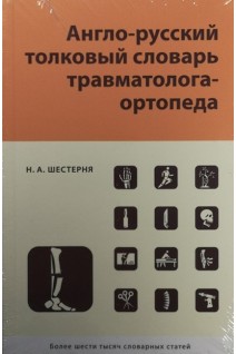 Англо-русский толковый словарь травматолога-ортопеда. Шестерня Н.А.