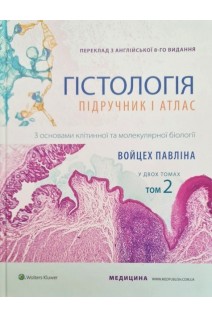 Гістологія: підручник і атлас: З основами клітинної та молекулярної біології. Т. 2. Войцех Павліна Майкл Г. Росс.; наук. ред. О. Степаненко Ю. Чайковський