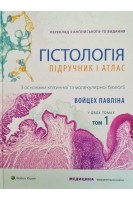 Гістологія: підручник і атлас: З основами клітинної та молекулярної біології. Т. 1. Войцех Павліна Майкл Г. Росс.; наук. ред. О. Степаненко Ю. Чайковський