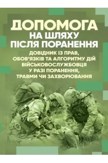 Допомога на шляху після поранення. Довідник із прав обов'язків та алгоритму дій військовослужбовця у разі поранення травми чи захворювання