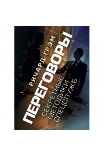 Переговоры. Секретные методики спецслужб. Ричард Грэм