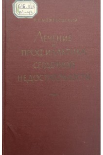 Лечение и профилактика сердечной недостаточности (Второе издание) (БУ). Межебовский Р.Г.