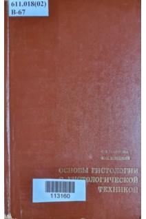 Основны гистологии с гистологической техникой (БУ). Волкова О.В. Елецкий Ю.К.