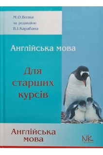 Англійська мова для старших курсів: підручник. Возна М.О.