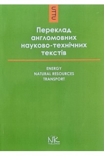 Переклад англомовних науково-технічних текстів: енергія природні ресурси транспорт. Книга для викладача. Черноватий Л.М.