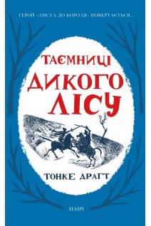 Таємниці Дикого Лісу. Драгт Тонке