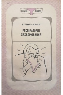 Респіраторні захворювання (БУ). Тринус О.К.