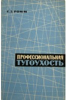 Профессиональная тугоухость. Ромм С.З.