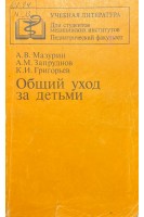 Общий уход за детьми (БУ). Мазурин А.В.