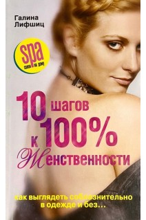 10 шагов к 100 %-й женственности. Как выглядеть соблазнительно в одежде и без. Лифшиц Г.М.