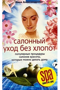 Салонный уход без хлопот. Александрова А.