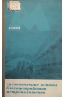Гигиенические основы благоустройства метрополитенов (БУ). Матвеев П.Н.