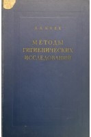 Методы гигиенических исследований (БУ). Минх А.А.