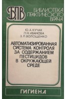 Автоматизированная система контроля за содержанием пестицидов в окружающей среде (БУ). Кучак Ю.А.