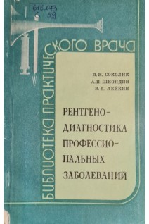 Рентгенодиагностика профессиональных заболеваний. Соколик Л.И.