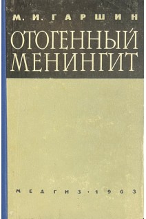Отогенный менингит (БУ). Гаршин М.И.