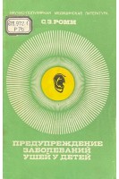 Предупреждение заболеваний ушей у детей (БУ). Ромм С.З.
