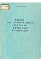 Методика использования технических средств и нот в преподавании отоларингологии (БУ). Мишенькин Н.В.