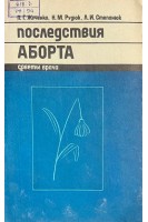 Последствия аборта (БУ). Жученко П.Г.