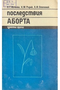Последствия аборта (БУ). Жученко П.Г.